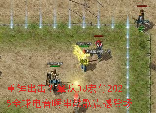 �ش�����������DJ����2025ȫ������˴�ս���𺳵ǳ�