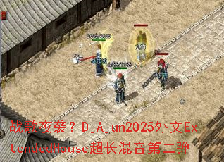ս��ҹϮ��DjAjun2025����ExtendedHouse���������ڶ���