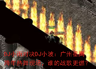 DJС��Ծ�DJС�������ݷ�خ���������ֳ���˭��ս���ȼ��