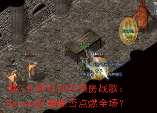 տ��Dj����2025����ս�裺Beyond�����ܷ��ȼȫ����