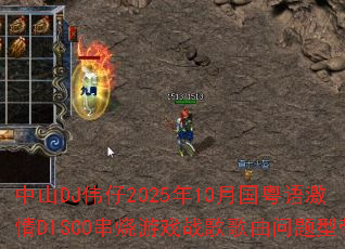 ��ɽDJΰ��2025��10�¹����Ｄ��DISCO������Ϸս����������ʹ�