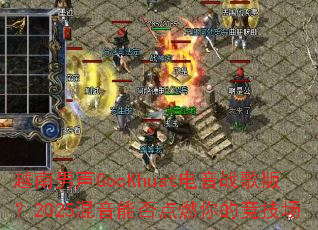 Խ������GocKhuat����ս��棿2025�����ܷ��ȼ��ľ�����
