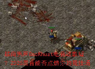 Խ������GocKhuat����ս��棿2025�����ܷ��ȼ��ľ�����