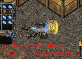 ����DJС��2025����Ӣ��Club�������գ��ܷ��ȼ�����Ϸս����