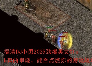 ����DJС��2025����Ӣ��Club�������գ��ܷ��ȼ�����Ϸս����