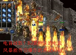 ����ս�裿DJ����ĭ�ĵ����籩�ܷ����������Ϸʱ�̣�