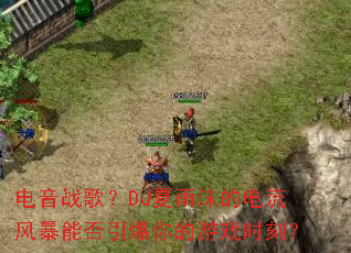 ����ս�裿DJ����ĭ�ĵ����籩�ܷ����������Ϸʱ�̣�