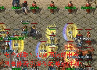 ����ս�裿DJ����ĭ�ĵ����籩�ܷ����������Ϸʱ�̣�