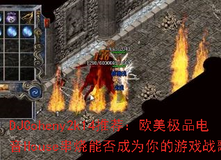 DJCoheny2k14�Ƽ���ŷ����Ʒ����House�����ܷ��Ϊ�����Ϸս�裿