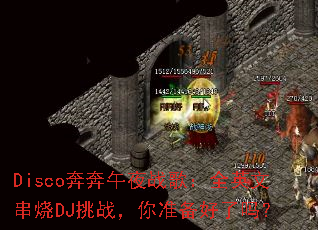 Disco������ҹս�裺ȫӢ�Ĵ���DJ��ս����׼��������