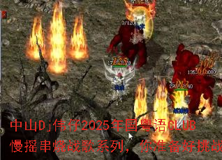 ��ɽDjΰ��2025�������CLUB��ҡ����ս��ϵ�У���׼������ս����