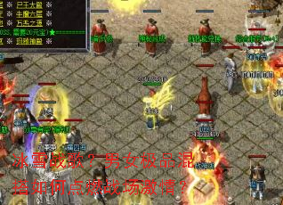 ��ѩս�裿��Ů��Ʒ�����ε�ȼս�����飿