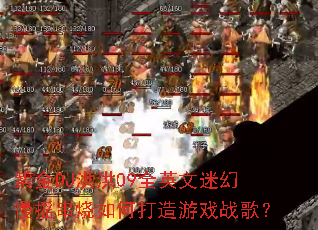 �Ͻ�DJ���09ȫӢ���Ի���ҡ������δ�����Ϸս�裿