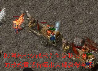 DJ������Ϧս�裿���������е�õ���ص����˴����ȼ��ȫ��