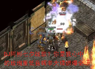DJ������Ϧս�裿���������е�õ���ص����˴����ȼ��ȫ��