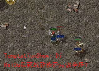 TemptationShow��DjHaiOu˽��ս���ܷ��ȼȫ����