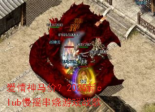 ���������ۣ�2025��club��ҡ������Ϸս��