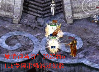 ���������ۣ�2025��club��ҡ������Ϸս��
