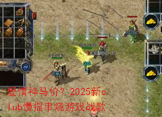 ���������ۣ�2025��club��ҡ������Ϸս��