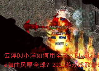 �Ƹ�DJС�������ȫӢ��ElectroHouse��������ȫ��2025��Ϸս����������ʲô��
