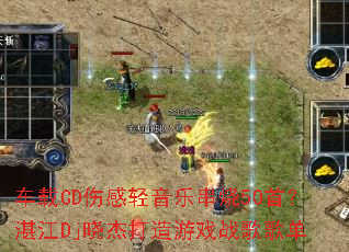 ����CD�˸������ִ���50�ף�տ��Dj���ܴ�����Ϸս��赥