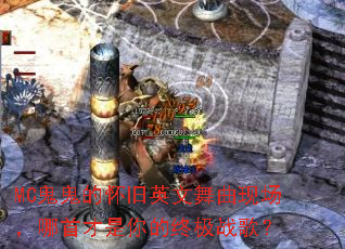MC�����Ļ���Ӣ�������ֳ������ײ�������ռ�ս�裿