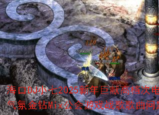 ����DJС��2025������׸ߵ��ε��������ս���Mix������Ϸս����������ʹ���