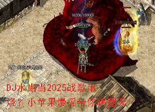 DJˮ����2025ս�贮�գ�Сƻ����ҡ�����˷���