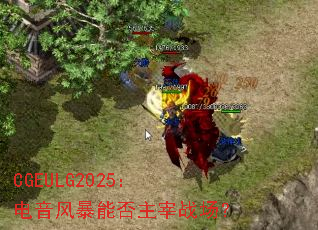 CGEULG2025�������籩�ܷ�����ս����