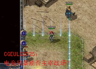 CGEULG2025�������籩�ܷ�����ս����