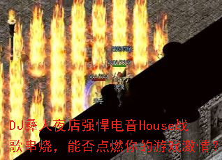 DJ����ҹ��ǿ������Houseս�贮�գ��ܷ��ȼ�����Ϸ���飿