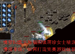 ����DJ�����븣������Ůʿ��ѡ������ҡ���գ���δ���������Ϸս��赥��