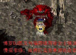 ����DJ�����븣������Ůʿ��ѡ������ҡ���գ���δ���������Ϸս��赥��