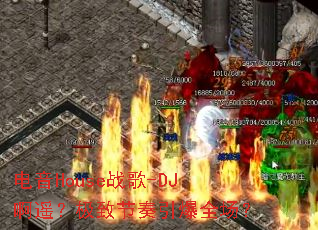 ����Houseս��-DJ��ң�����½�������ȫ����
