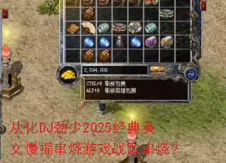 �ӻ�DJ����2025����Ӣ����ҡ������Ϸս�贮�գ�