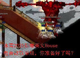 ��ѩ2025����Ӣ��House����ս�贮�գ���׼��������