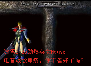 ��ѩ2025����Ӣ��House����ս�贮�գ���׼��������