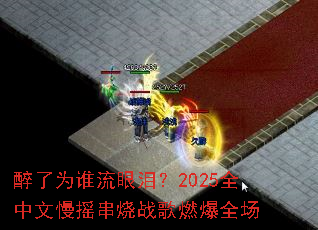 ����Ϊ˭�����᣿2025ȫ������ҡ����ս��ȼ��ȫ��