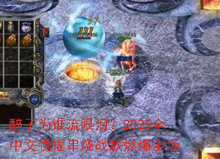 ����Ϊ˭�����᣿2025ȫ������ҡ����ս��ȼ��ȫ��