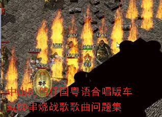 ��ɽDjΰ�й�����ϳ��泵��CD����ս��������⼯