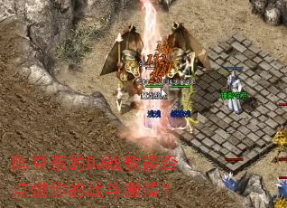 �¶�����DJս���ܷ��ȼ���ս�����飿