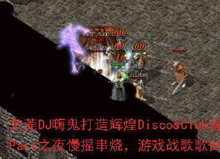 ��ݸDJ�˹�����Ի�Disco&Club����Part֮ҹ��ҡ���գ���Ϸս����������ʹ���