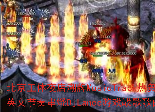 ��������ҹ�곱��MusicTrack����HouseӢ�Ľ��മ��DjLance��Ϸս����������ʹ���