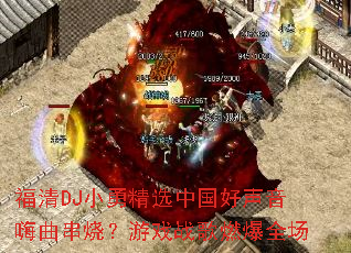����DJС�¾�ѡ�й��������������գ���Ϸս��ȼ��ȫ��