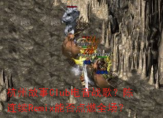 ���ݹ���Club����ս�裿������Remix�ܷ��ȼȫ����