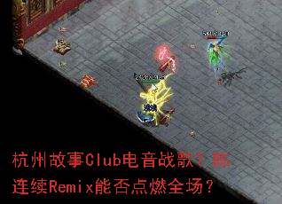 ���ݹ���Club����ս�裿������Remix�ܷ��ȼȫ����