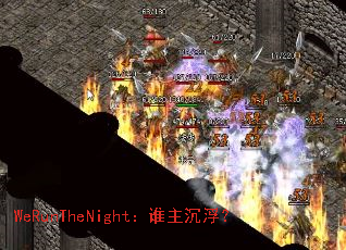 WeRunTheNight��˭��������