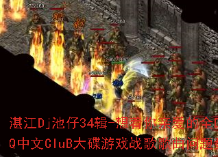 տ��Dj����34��-�������װ���ȫDJQQ����CluB�����Ϸս����������ʹ���