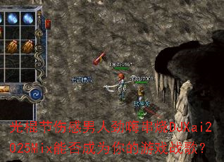 ������˸����˾��˴���DJXai2025Mix�ܷ��Ϊ�����Ϸս�裿