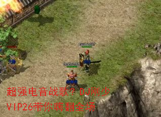 ��ǿ����ս�裿DJ����VIP26�����˷�ȫ��